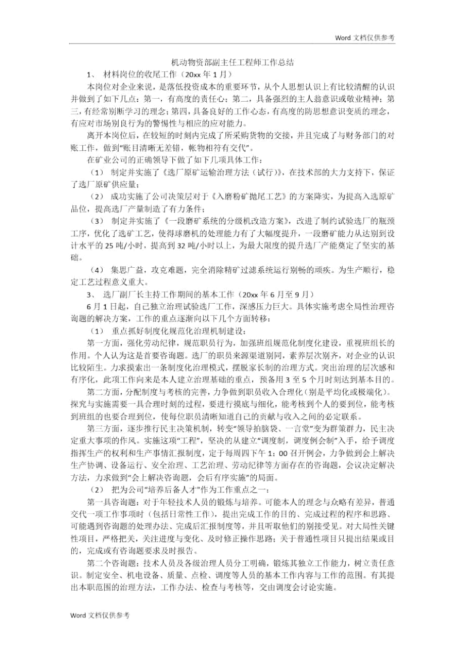 机动物资部副主任工程师工作总结_第1页