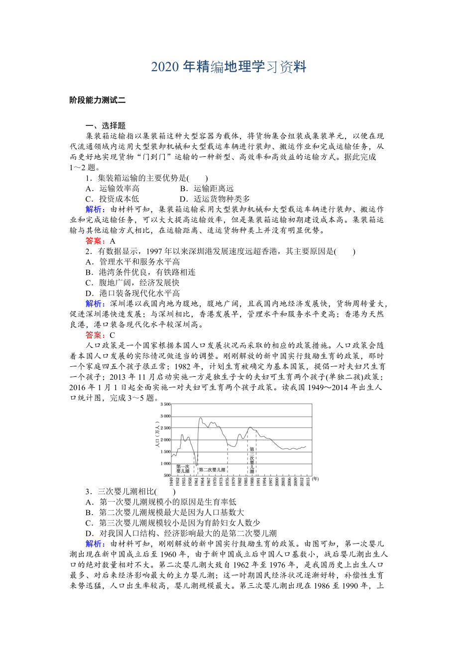 2020年高考地理二轮复习 阶段能力测试二 Word版含解析_第1页