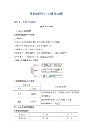 精修版地理創(chuàng)新設(shè)計二輪專題復(fù)習(xí)全國通用文檔：第四部分 考前靜悟材料 材料2 Word版含答案