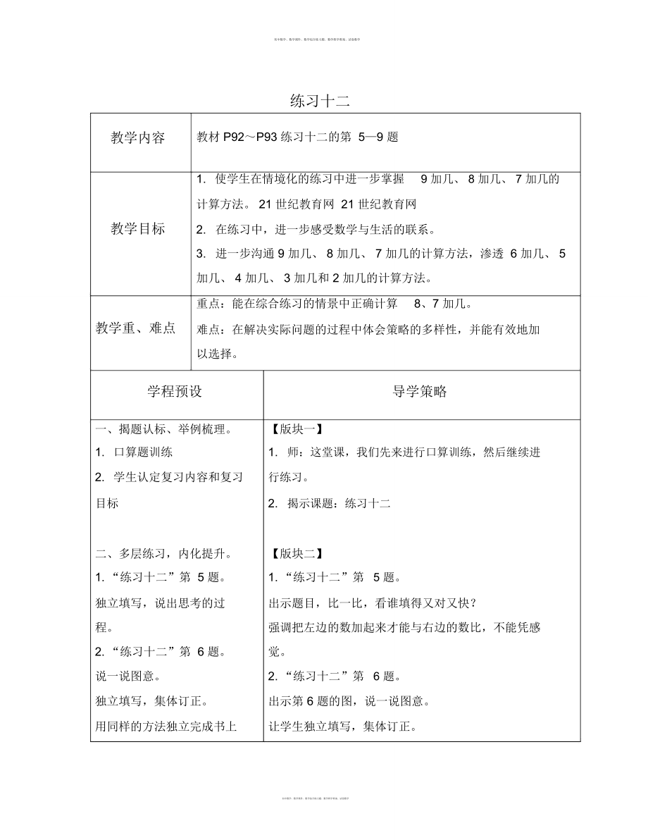 數(shù)學知識點蘇教版數(shù)學一上《練習十二》教學設計1-總結_第1頁