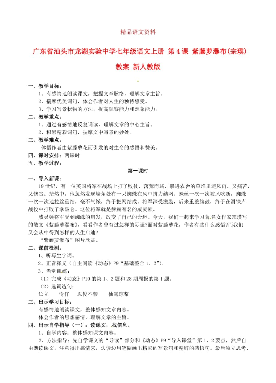 廣東省汕頭市七年級(jí)語(yǔ)文上冊(cè) 第4課 紫藤蘿瀑布教案 人教版_第1頁(yè)