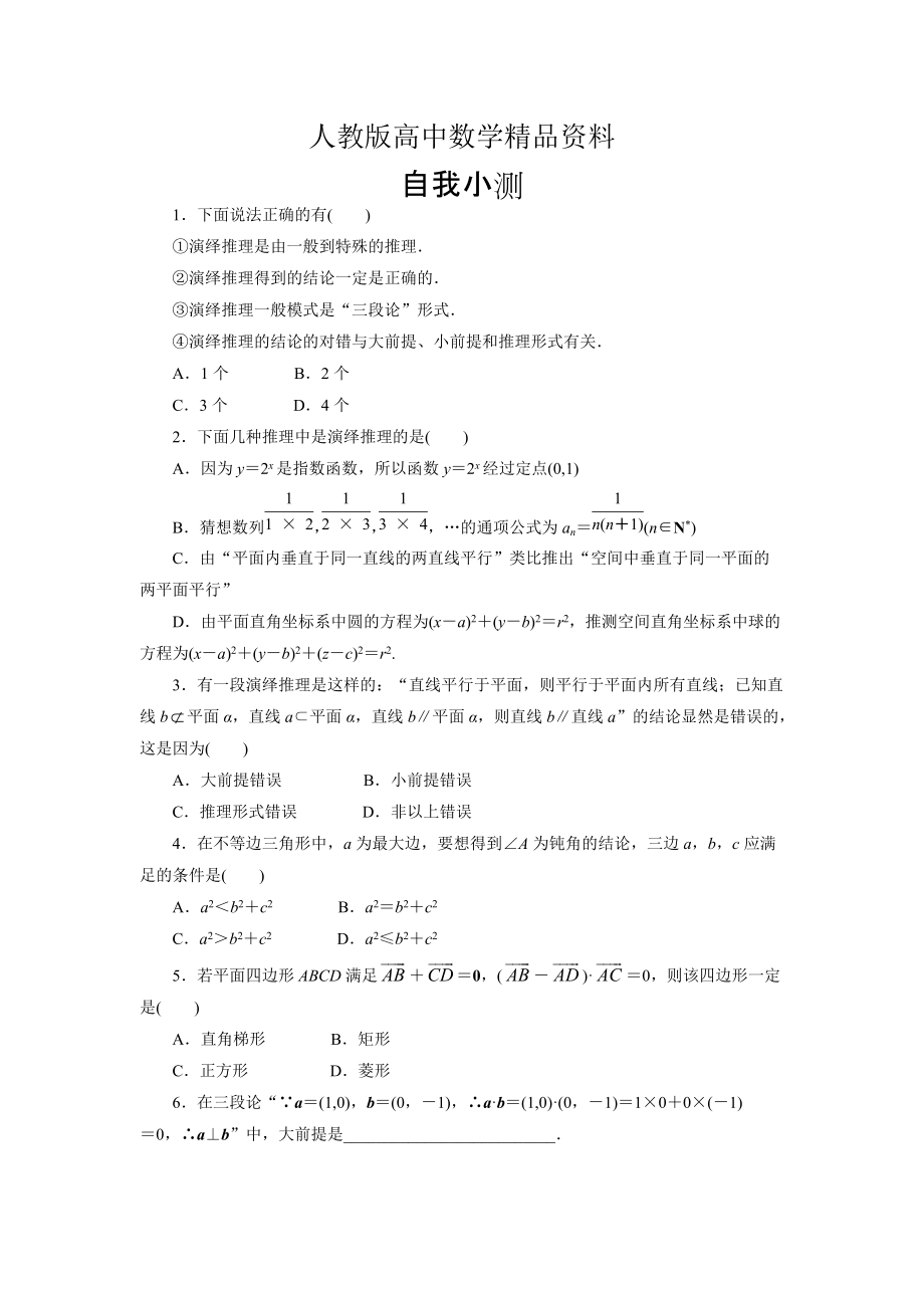 人教版 高中数学 选修22自我小测：2.1　合情推理与演绎推理第2课时_第1页