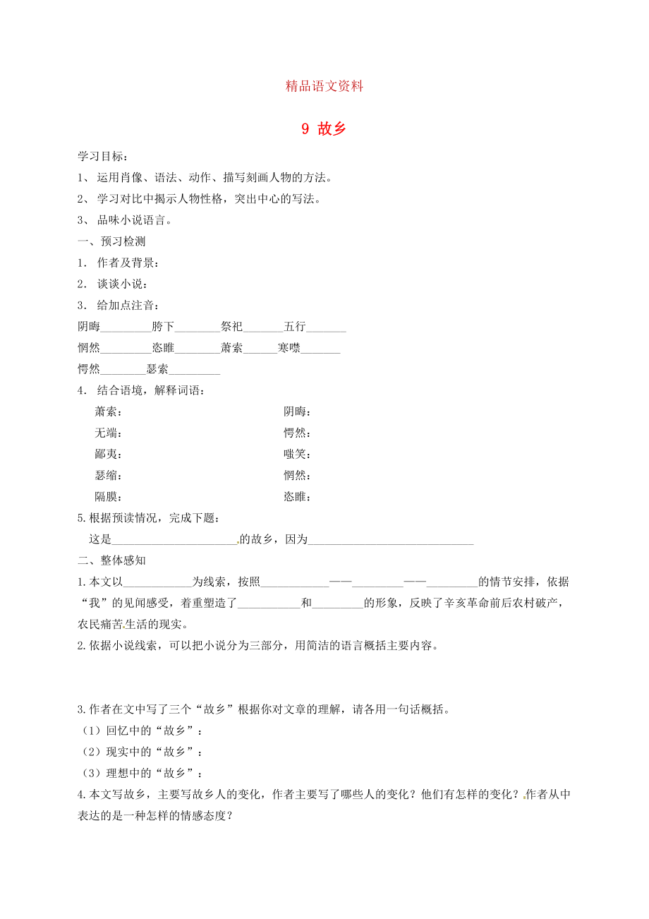 河南省九年級語文上冊 9 故鄉(xiāng)學(xué)案2 人教版_第1頁