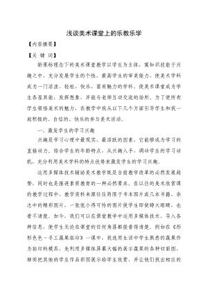 淺談美術課堂上的樂教樂學