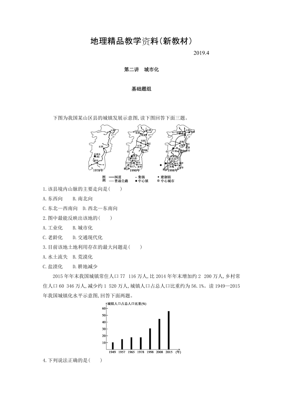 新教材 高考地理課標(biāo)版一輪總復(fù)習(xí)檢測：第八單元 城市與城市化 第二講　城市化 Word版含答案_第1頁