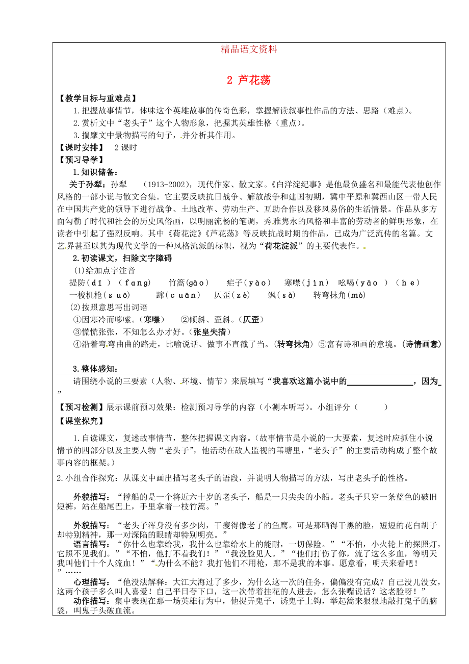 福建省廈門市第五中學(xué)八年級(jí)語文上冊 第2課蘆花蕩教學(xué)案 人教版_第1頁