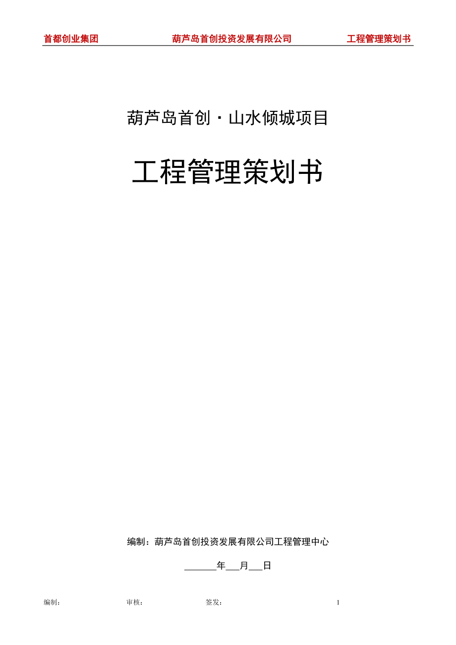 《工程管理策劃書》_第1頁