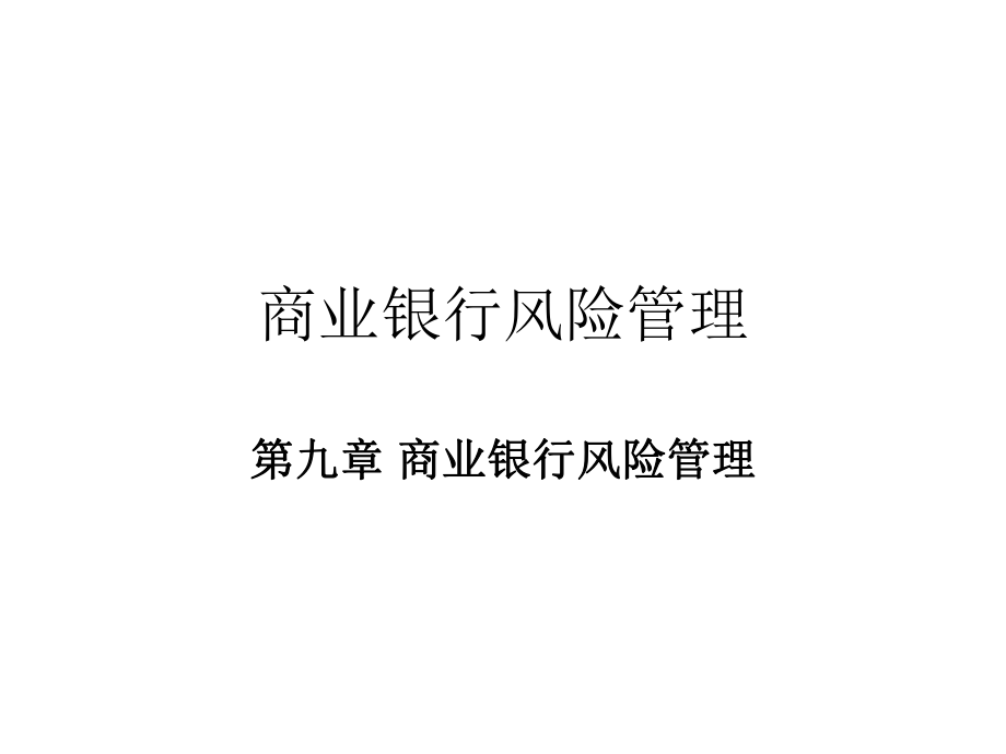 商業(yè)銀行經(jīng)營與管理教學(xué)課件第九章 商業(yè)銀行風(fēng)險管理_第1頁