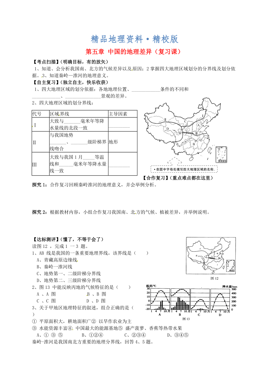 精校版山東省平邑曾子學(xué)校八年級地理下冊 第五章 中國的地理差異復(fù)習(xí)學(xué)案人教版_第1頁