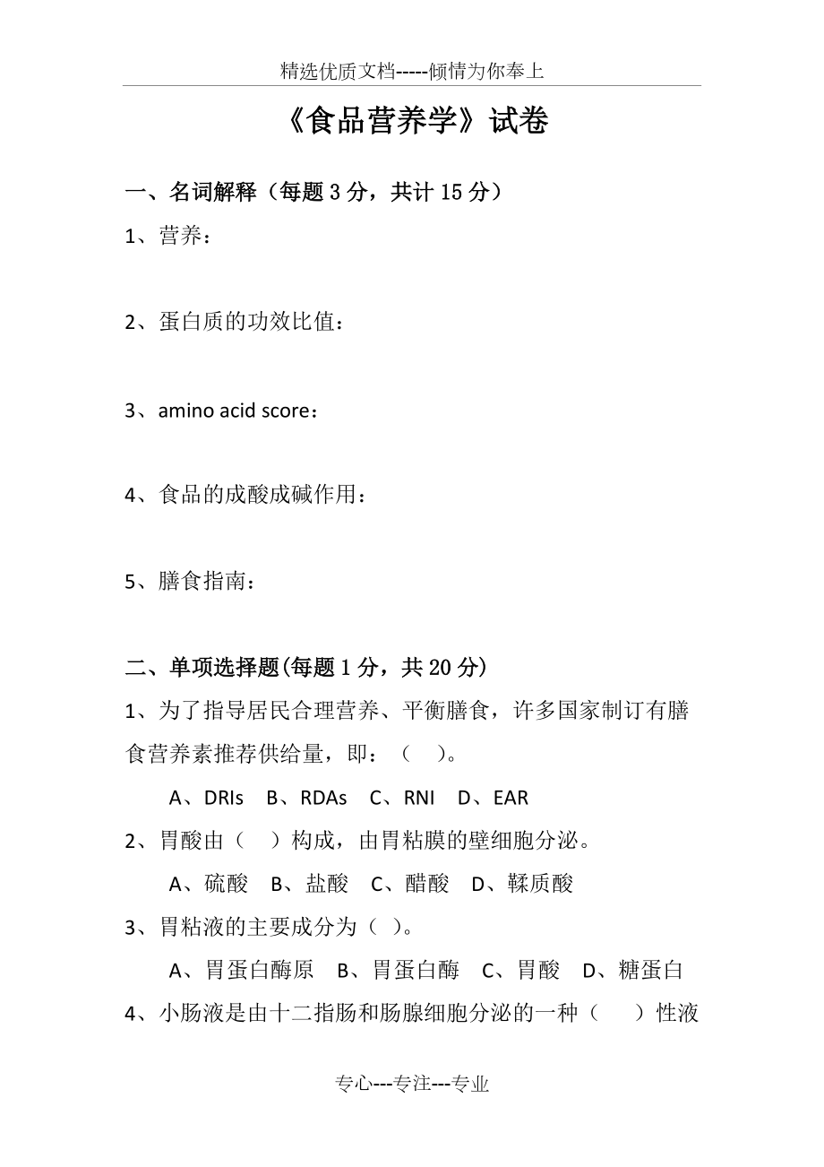 食品营养学试题和答案_第1页