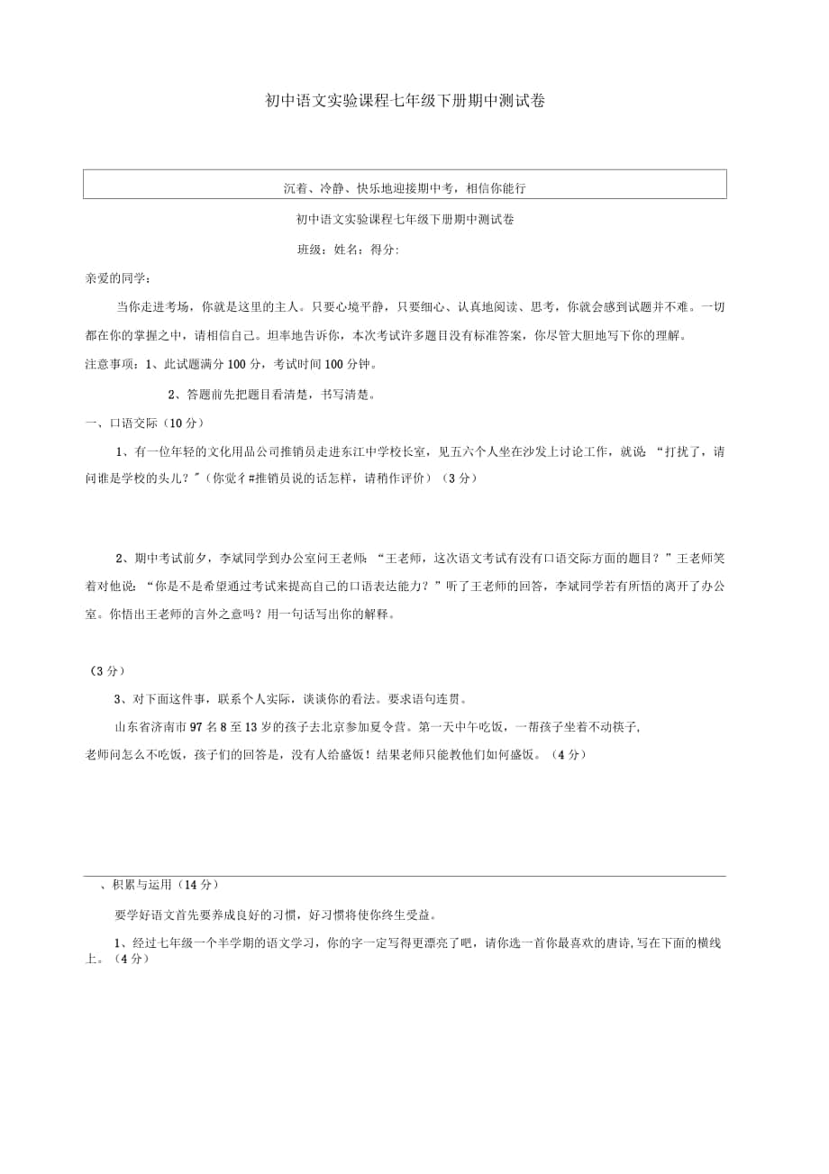 初中语文实验课程七年级下册期中测试卷_第1页