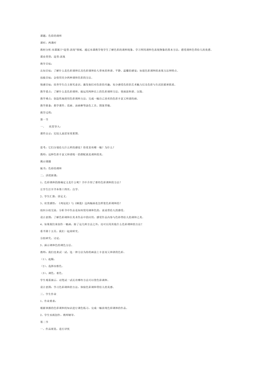 《色彩的調(diào)和》教學(xué)案例_第1頁