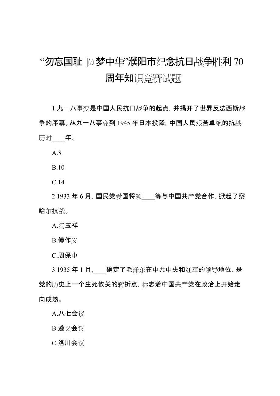 勿忘國恥圓夢中華濮陽紀(jì)念抗日戰(zhàn)爭勝利70周年知識_第1頁