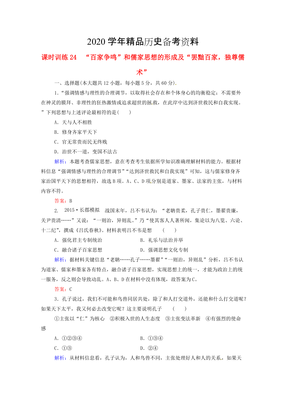 [精品]高考历史课时训练24“百家争鸣”和儒家思想的形成含答案_第1页