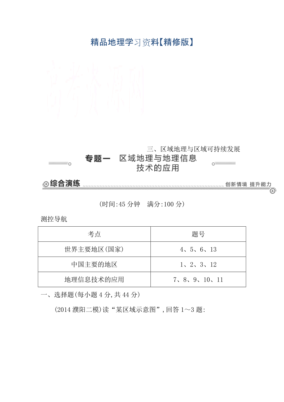 精修版【導(dǎo)與練】高三地理二輪復(fù)習(xí)綜合演練基本規(guī)律與原理 區(qū)域地理與區(qū)域可持續(xù)發(fā)展 專題一 區(qū)域地理與地理信息技術(shù)的應(yīng)用_第1頁(yè)