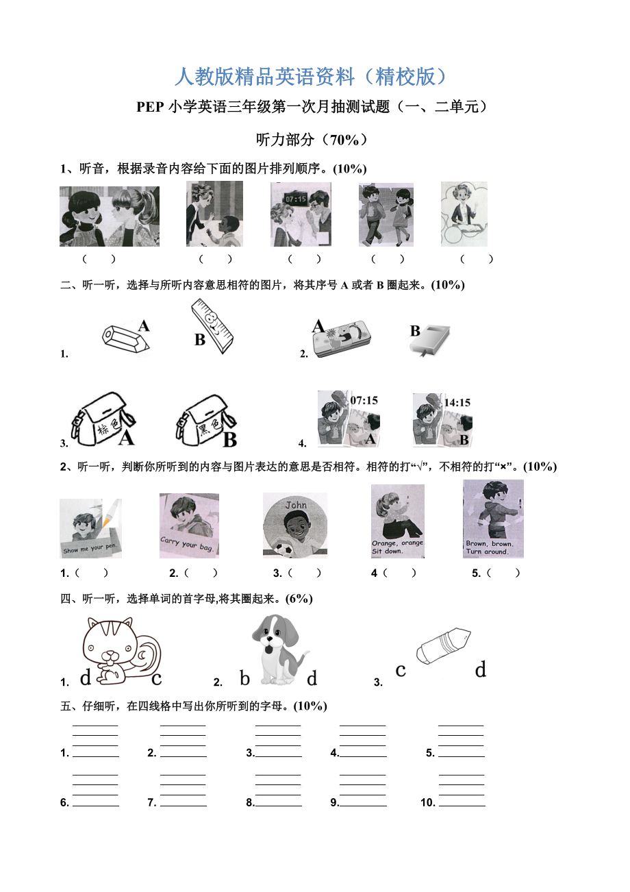 【精校版】【Pep版】小學(xué)英語三年級上冊：Unit 2同步習(xí)題全集第一、二單元月考含聽力材料_第1頁