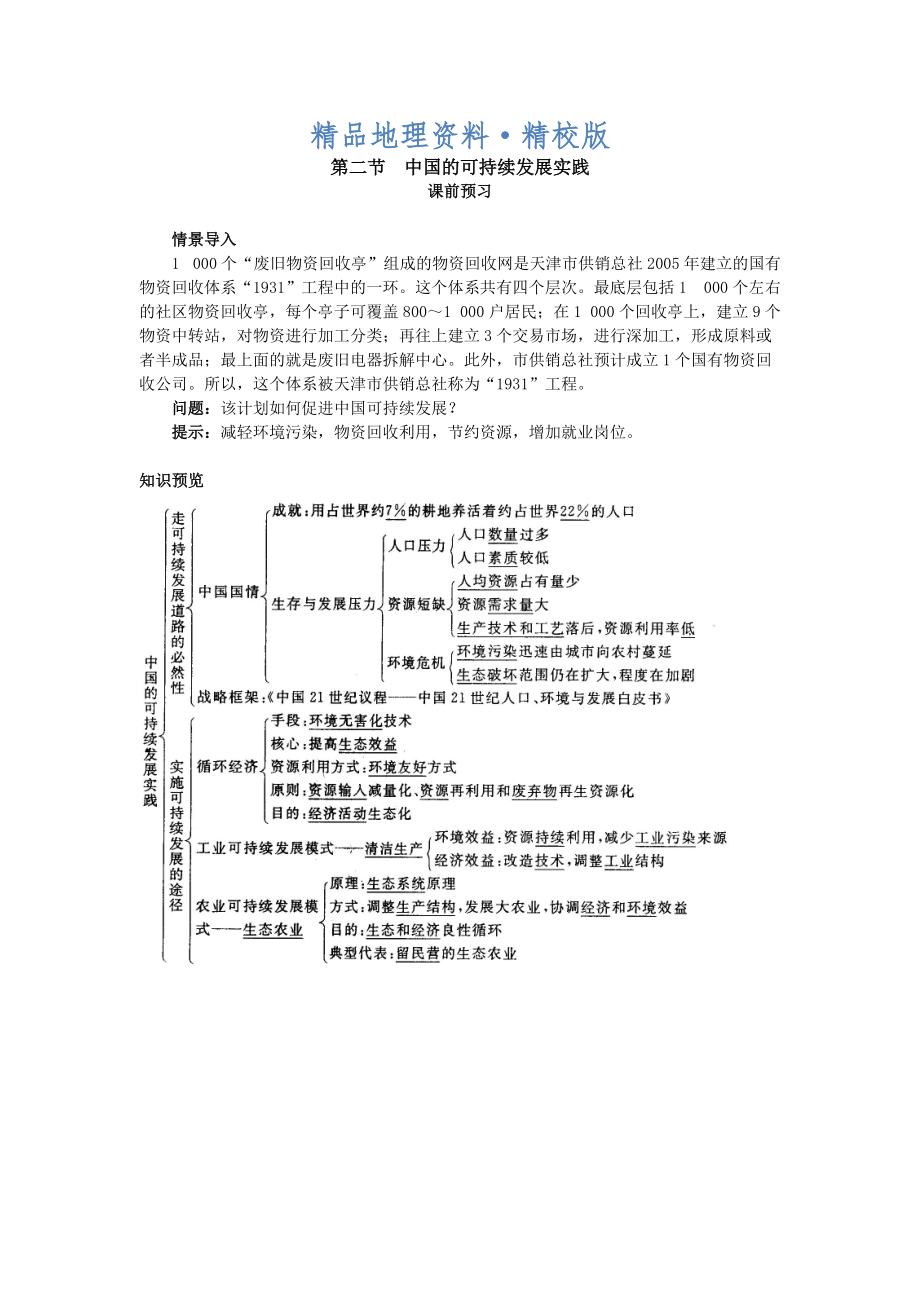 精校版地理人教版必修2课前预习 第六章第二节 中国的可持续发展实践 Word版含解析_第1页