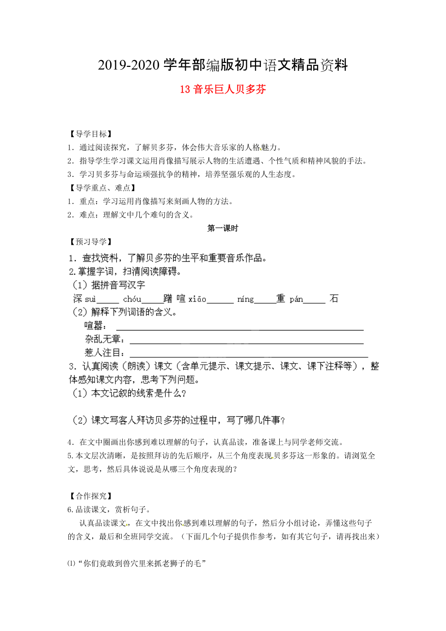 2020湖南省郴州市七年級語文下冊 13音樂巨人貝多芬學(xué)案 人教版_第1頁