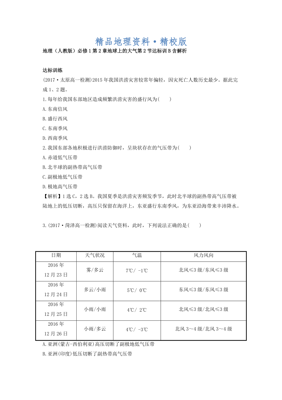 精校版地理人教版必修1習題：第2章地球上的大氣 第2節(jié) 達標訓B Word版含解析_第1頁