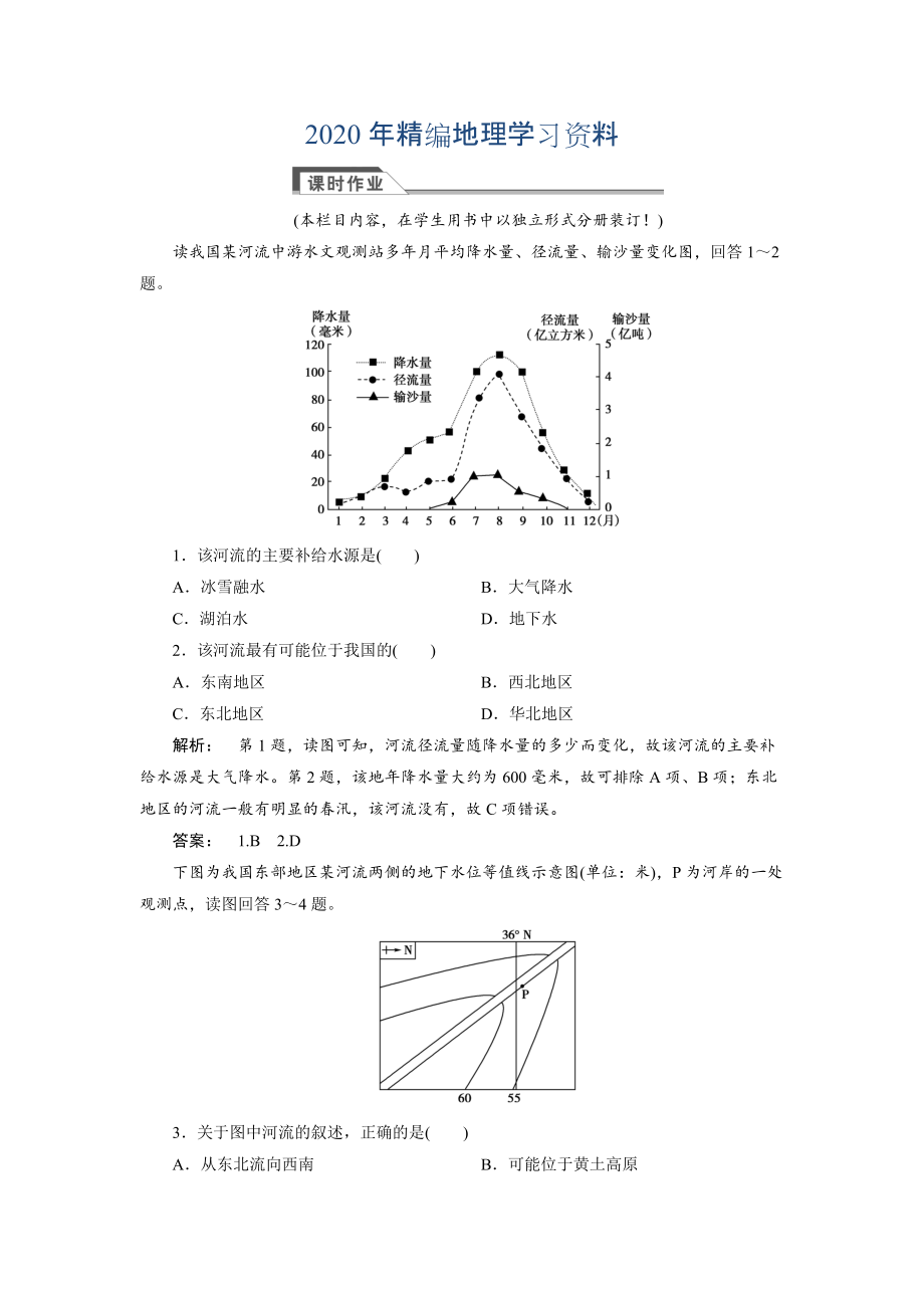 2020年高中人教版 廣西自主地理必修1檢測：第3章 地球上的水3.1 Word版含解析_第1頁