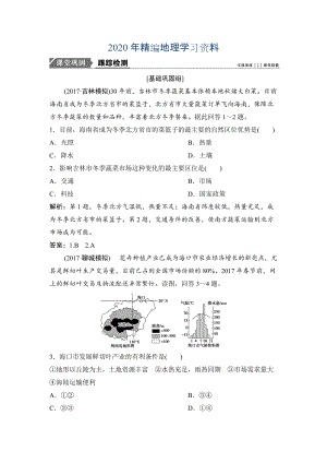 2020年一輪優(yōu)化探究地理人教版練習：第二部分 第九章 第一講　農(nóng)業(yè)的區(qū)位選擇 Word版含解析