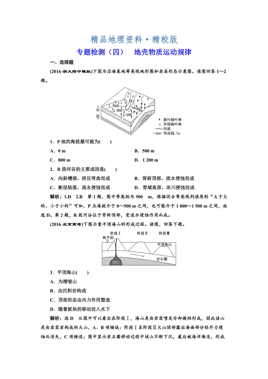 精校版全國(guó)高考高三地理二輪復(fù)習(xí) 五大規(guī)律 正確把握練習(xí) 專題檢測(cè)四 地殼物質(zhì)運(yùn)動(dòng)規(guī)律 Word版含解析_第1頁(yè)