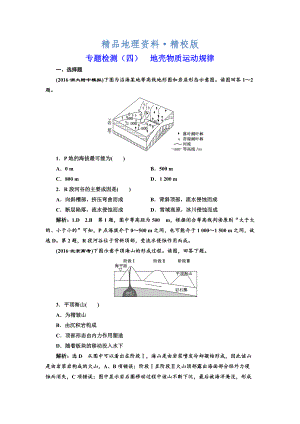 精校版全國高考高三地理二輪復(fù)習(xí) 五大規(guī)律 正確把握練習(xí) 專題檢測四 地殼物質(zhì)運(yùn)動規(guī)律 Word版含解析