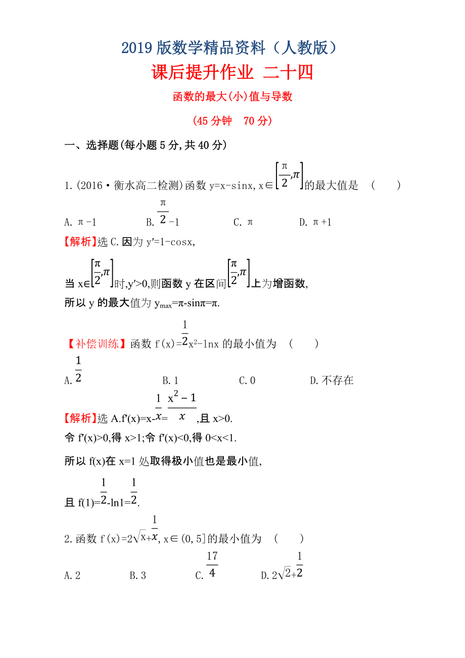 人教版高中数学选修11：3.3 导数在研究函数中的应用 课后提升作业 二十四 3.3.3 Word版含解析_第1页