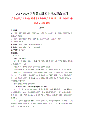 2020廣東省汕頭市七年級(jí)語(yǔ)文上冊(cè) 第10課論語(yǔ)十則教案 人教版