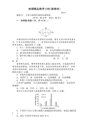 新教材 高考地理人教版第一輪總復(fù)習(xí)全程訓(xùn)練：第九章 交通運(yùn)輸布局及其影響　人類與地理環(huán)境 課練21 Word版含解析