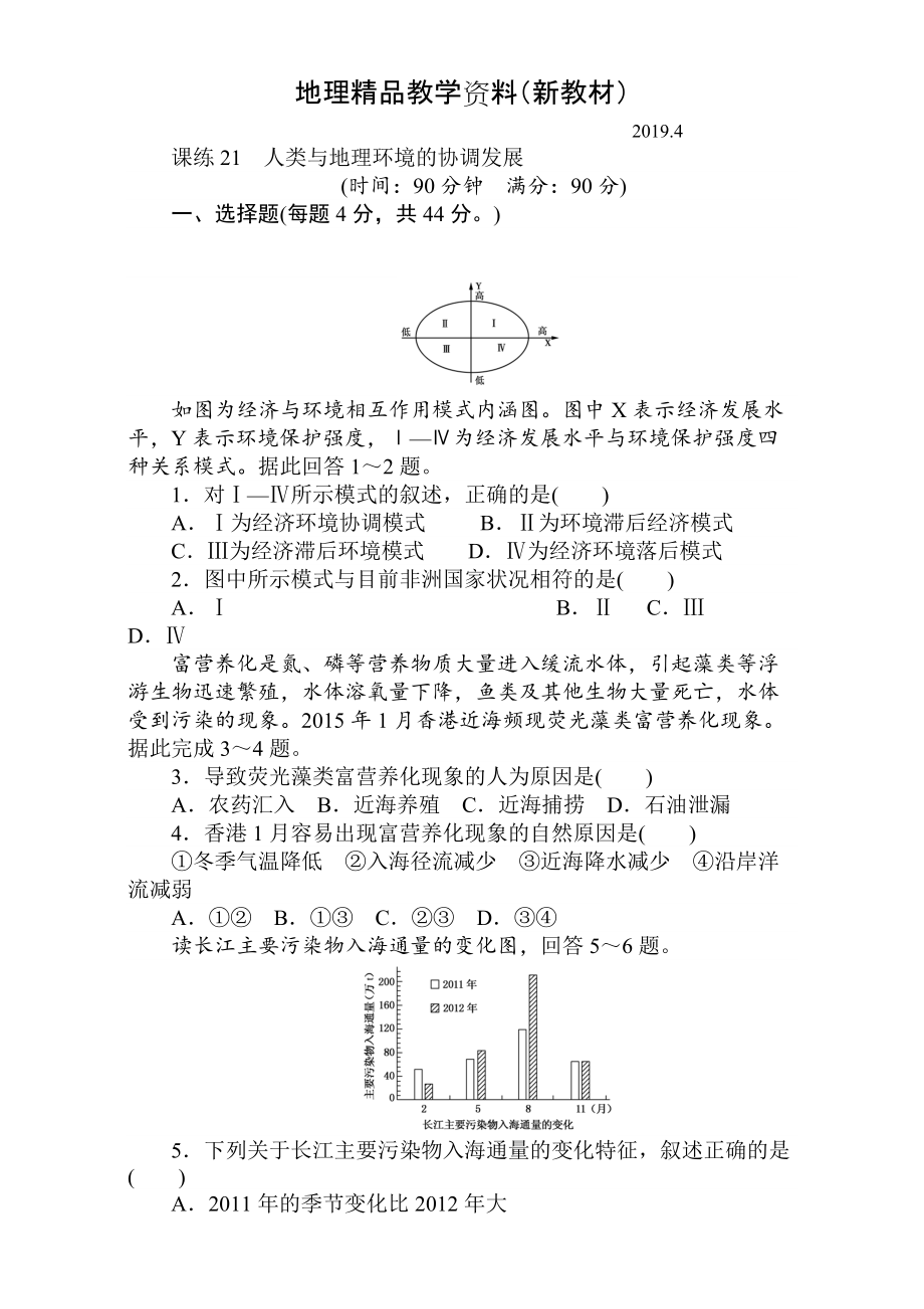 新教材 高考地理人教版第一輪總復習全程訓練：第九章 交通運輸布局及其影響　人類與地理環(huán)境 課練21 Word版含解析_第1頁