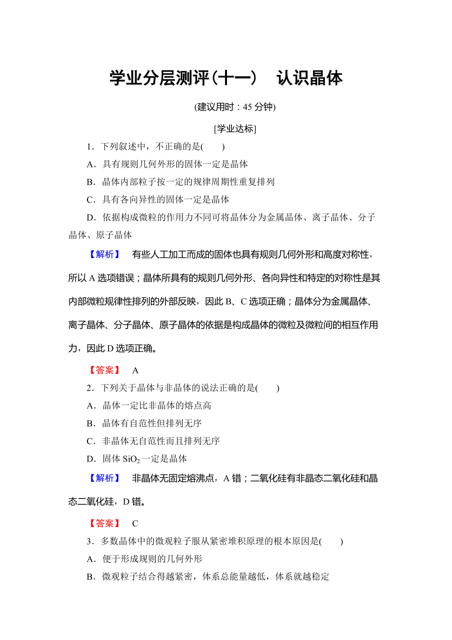 精修版魯科版化學選修3學業(yè)分層測評11 Word版含解析_第1頁