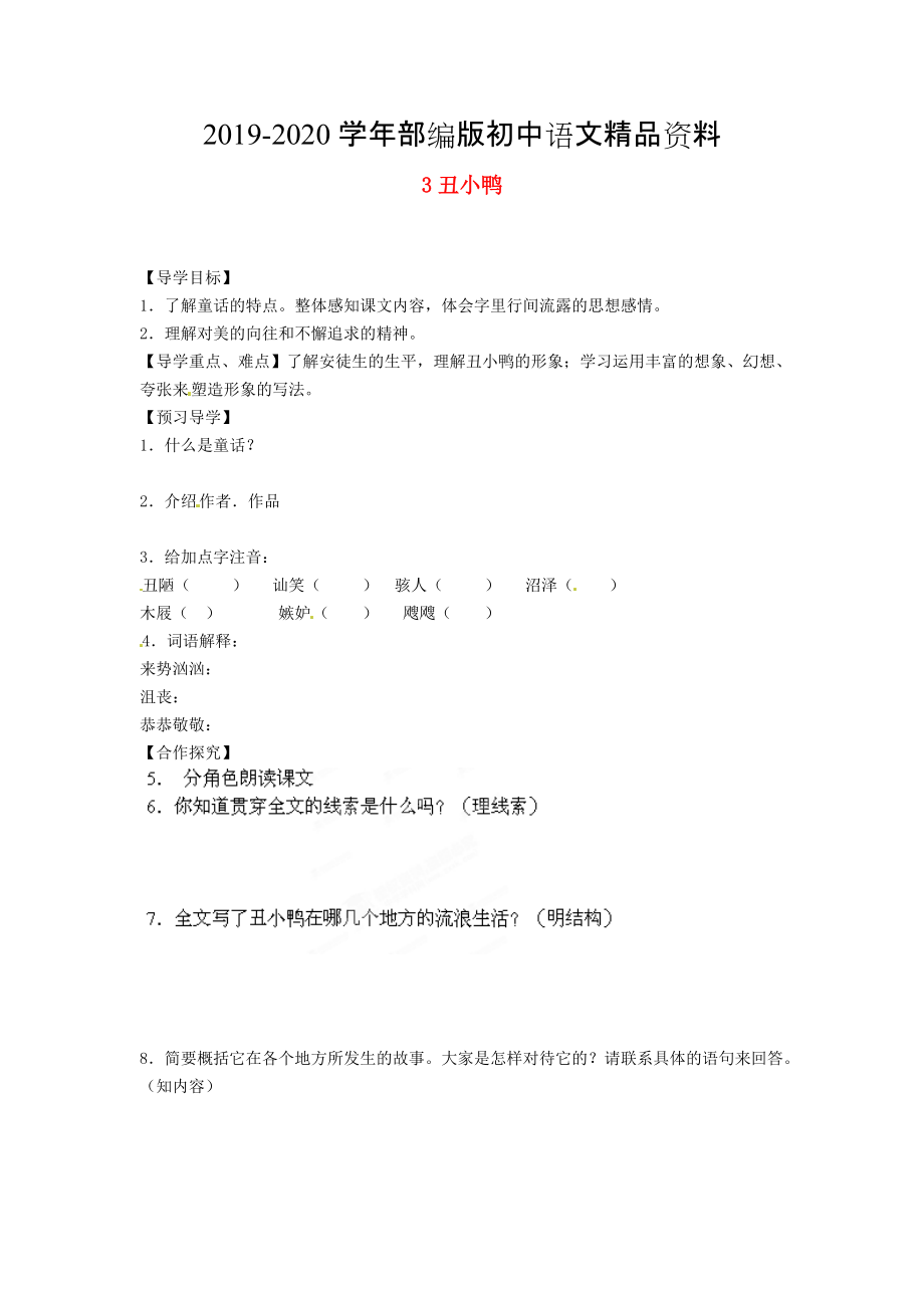 2020湖南省郴州市七年級(jí)語(yǔ)文下冊(cè) 3丑小鴨學(xué)案 人教版_第1頁(yè)