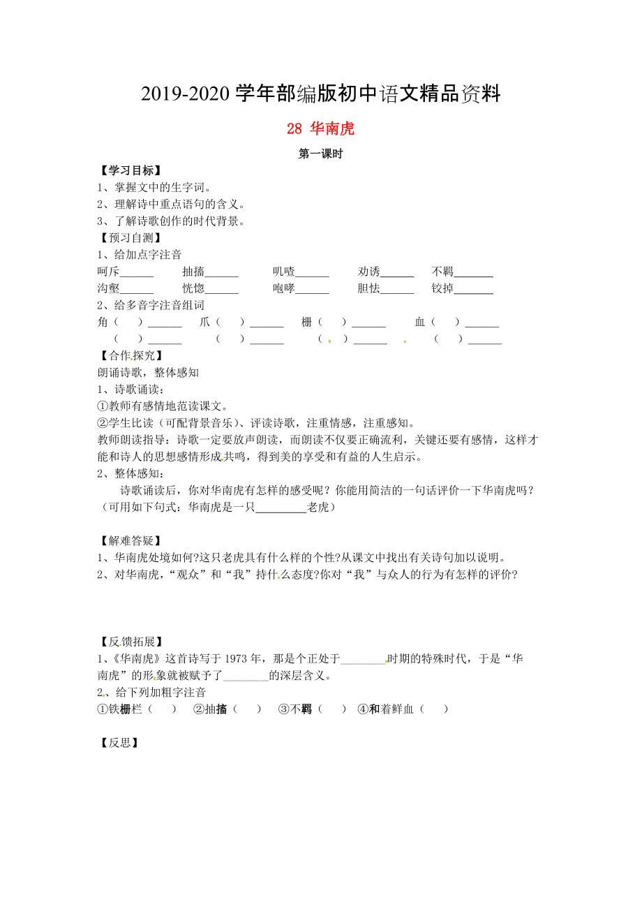 2020河北省邢臺(tái)市七年級(jí)語文下冊 28華南虎導(dǎo)學(xué)案 人教版_第1頁