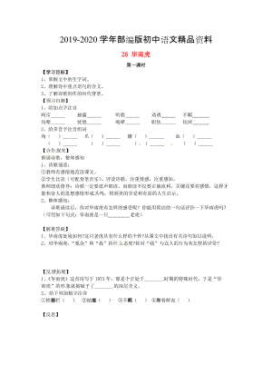 2020河北省邢臺市七年級語文下冊 28華南虎導學案 人教版