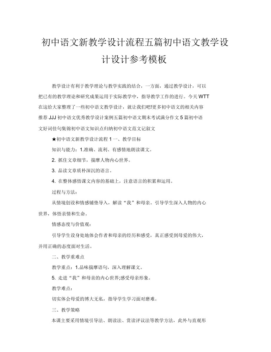 初中语文新教学设计流程五篇初中语文教学设计设计参考模板_第1页
