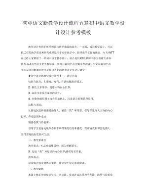 初中语文新教学设计流程五篇初中语文教学设计设计参考模板
