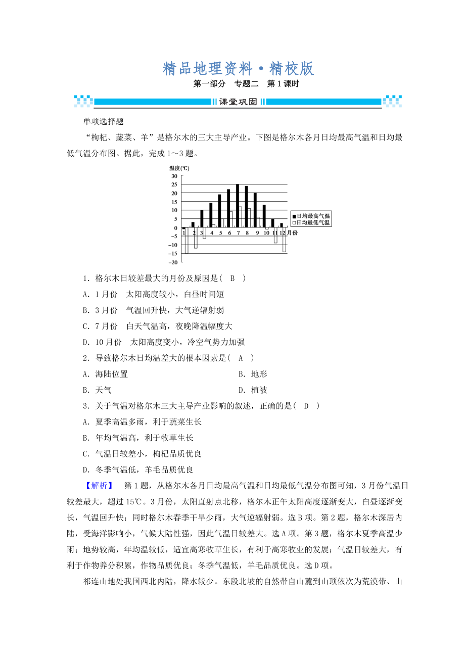 精校版高三地理二輪復(fù)習(xí)課時(shí)練：專題2 大氣的運(yùn)動(dòng)規(guī)律 第1課時(shí) Word版含答案_第1頁