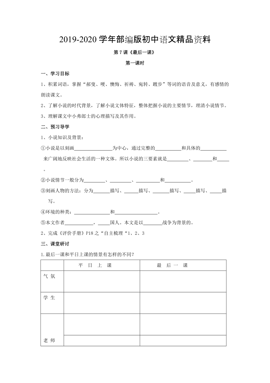 2020江蘇省南京第十八中學(xué)人教版七年級(jí)下冊(cè)語(yǔ)文第7課最后一課學(xué)案_第1頁(yè)