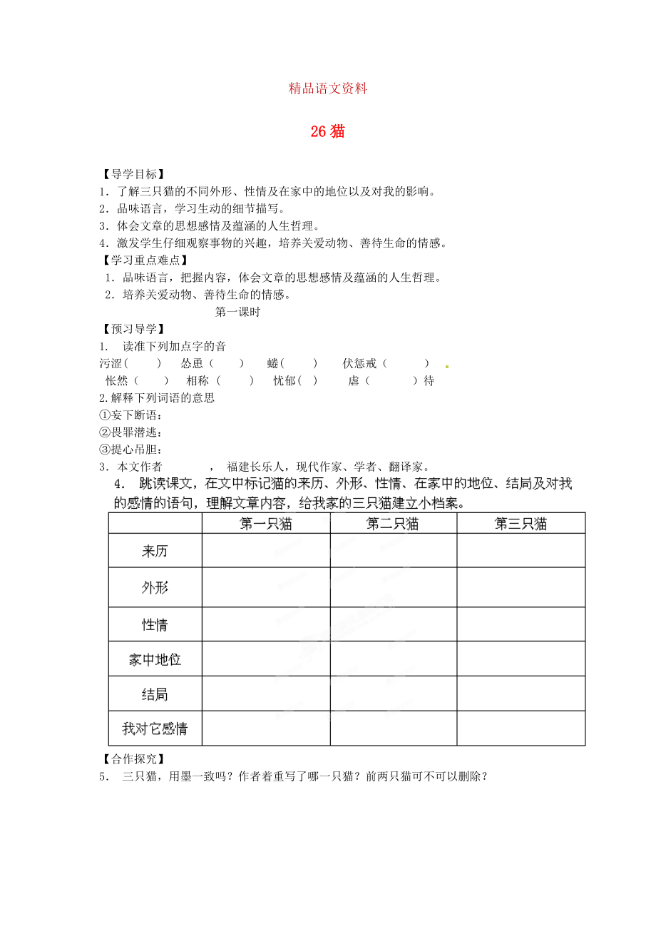 湖南省郴州市七年级语文下册 26猫学案 人教版_第1页