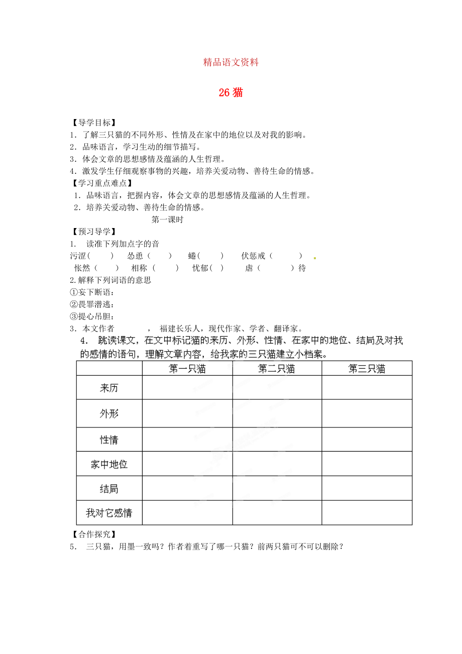 湖南省郴州市七年級語文下冊 26貓學案 人教版_第1頁