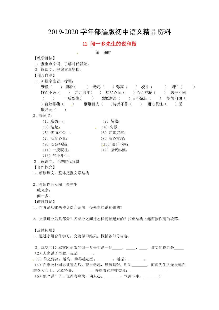 2020河北省邢臺(tái)市七年級(jí)語文下冊(cè) 12聞一多先生的說和做導(dǎo)學(xué)案 人教版_第1頁