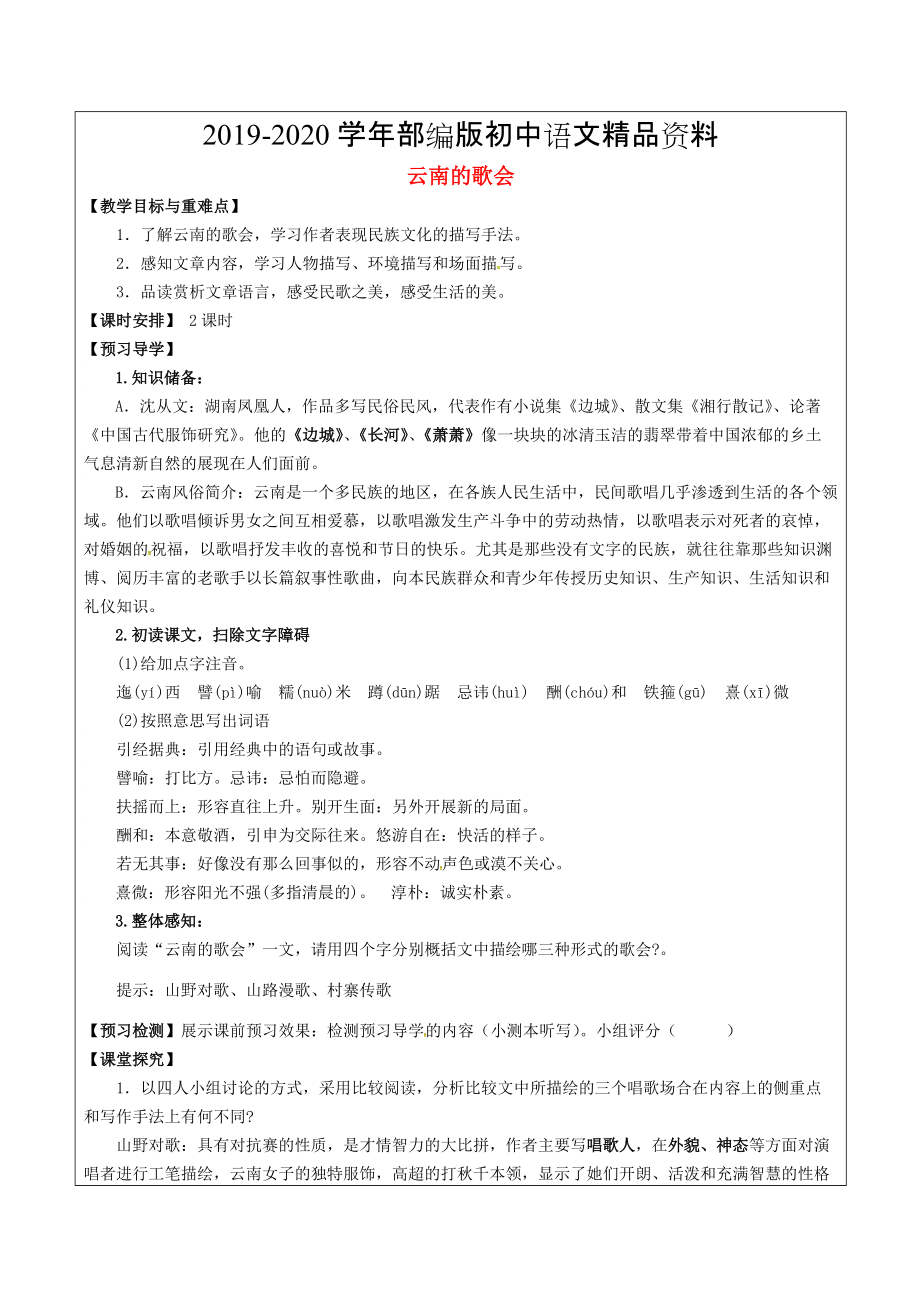 2020福建省廈門市八年級語文下冊16 云南的歌會教學案 人教版_第1頁