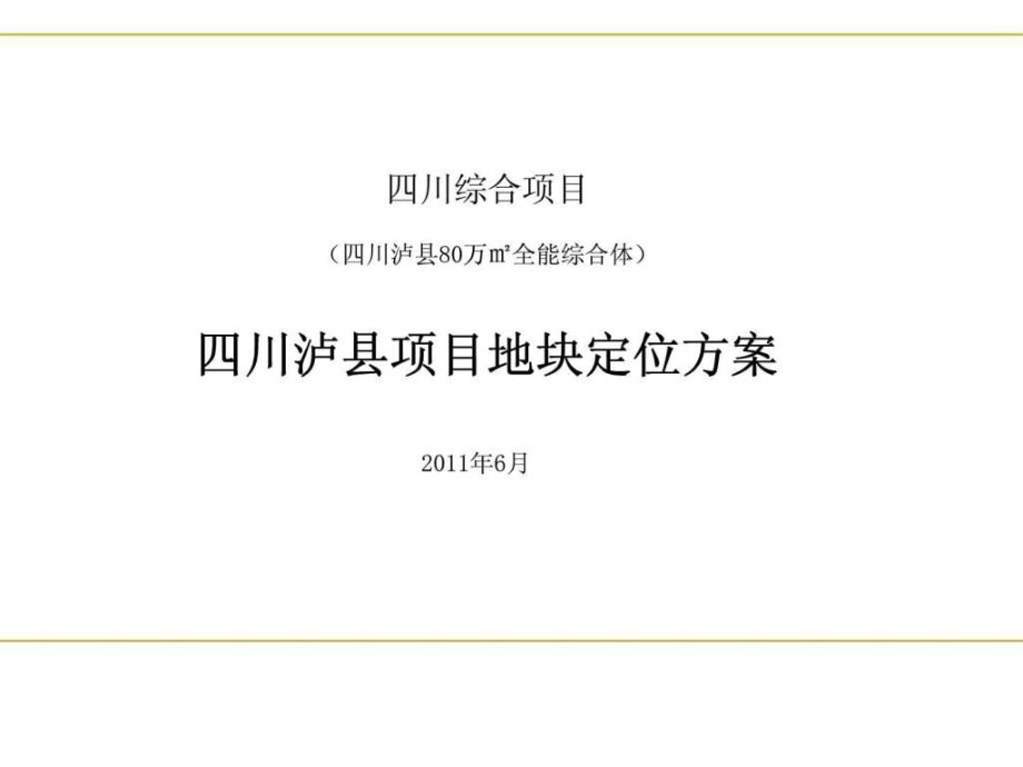 四川泸县综合项目80万全能综合体地块定位方案ppt课件_第1页
