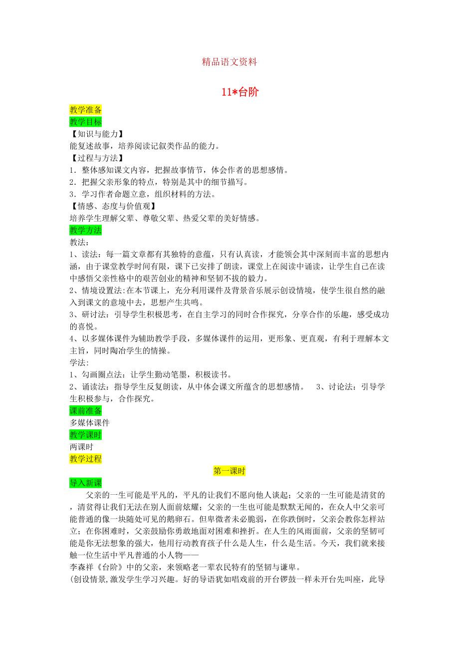 七年级语文下册第三单元11台阶教案人教版_第1页