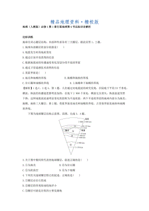 精校版地理人教版必修1習(xí)題：第1章行星地球 第4節(jié) 達(dá)標(biāo)訓(xùn)練 Word版含解析