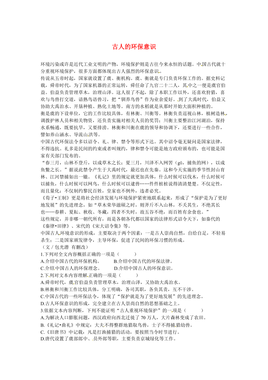 【严选】初中语文 说明文阅读理解分类练习 古人的环保意识 新人教版_第1页