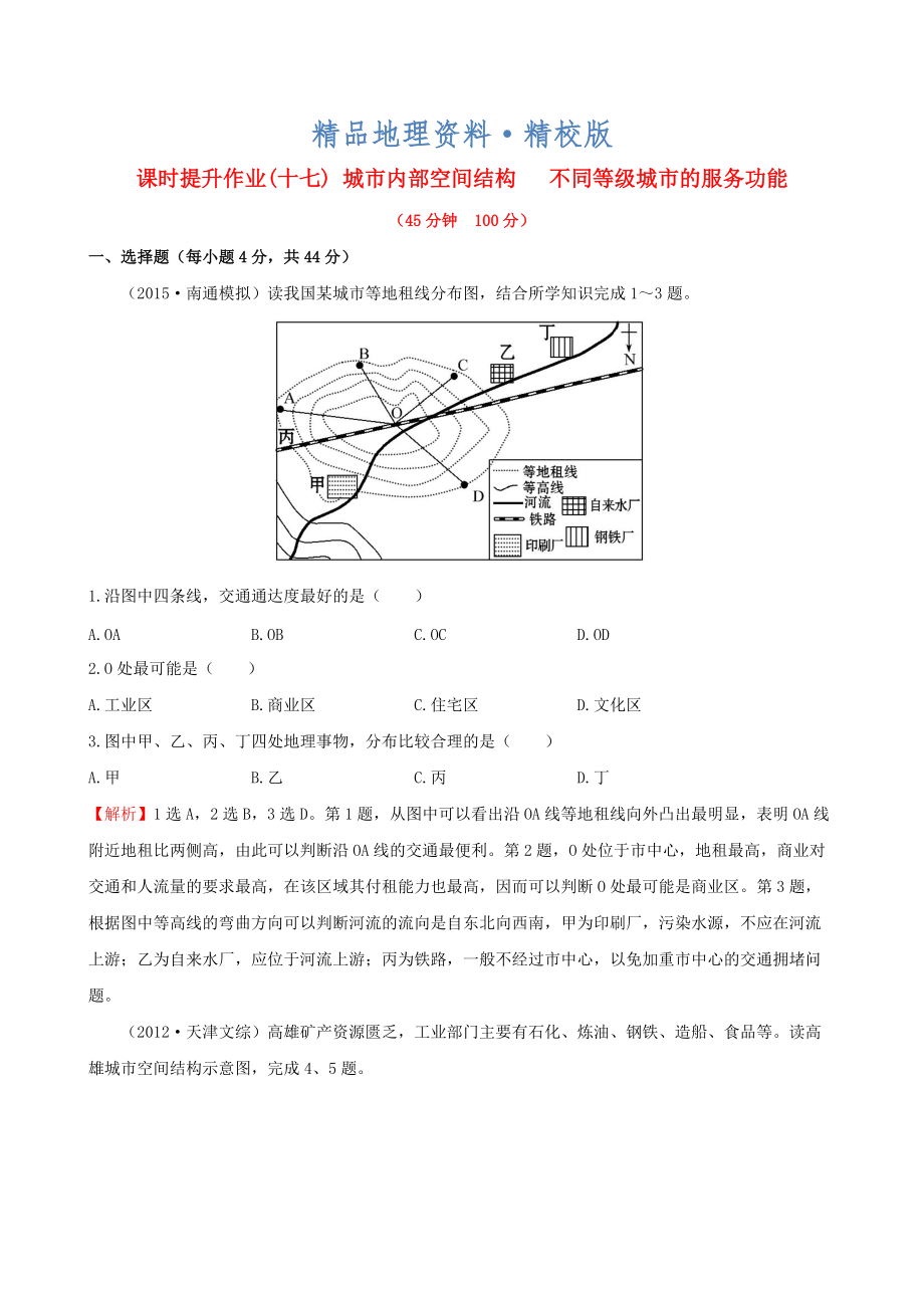 精校版高考地理一輪專題復(fù)習(xí) 2.1城市內(nèi)部空間結(jié)構(gòu) 不同等級(jí)城市的服務(wù)功能課時(shí)提升作業(yè)十七含解析_第1頁