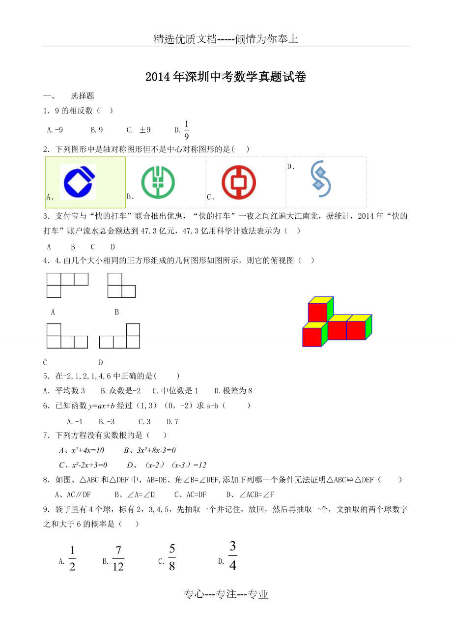 2014年深圳中考数学真题试卷(完整版)_第1页