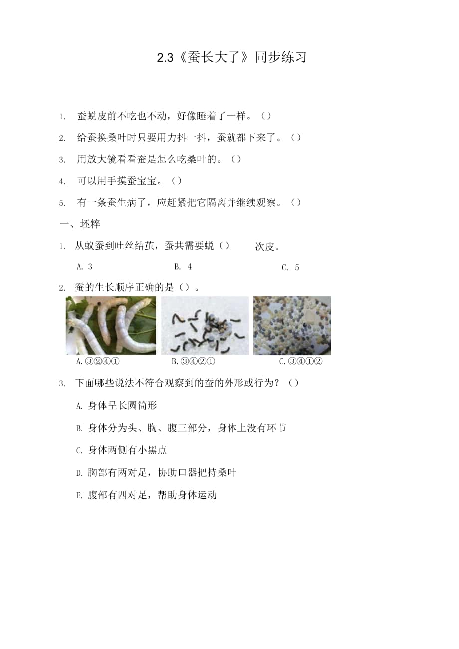 教科版小學(xué)科學(xué)三年級下冊 2-3《蠶長大了》練習(xí)（含答案）.docx_第1頁